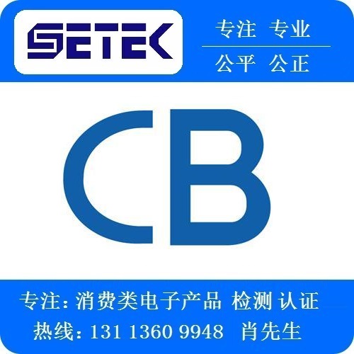 CB認證怎么做.jpg CB認證怎么做.jpg