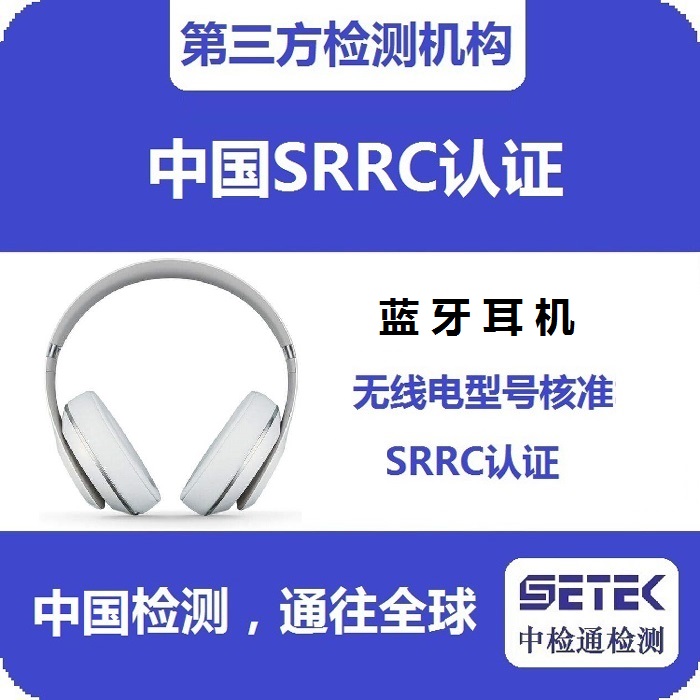 藍(lán)牙耳機(jī)做SRRC認(rèn)證多少錢(qián).jpg 藍(lán)牙耳機(jī)做SRRC認(rèn)證多少錢(qián).jpg