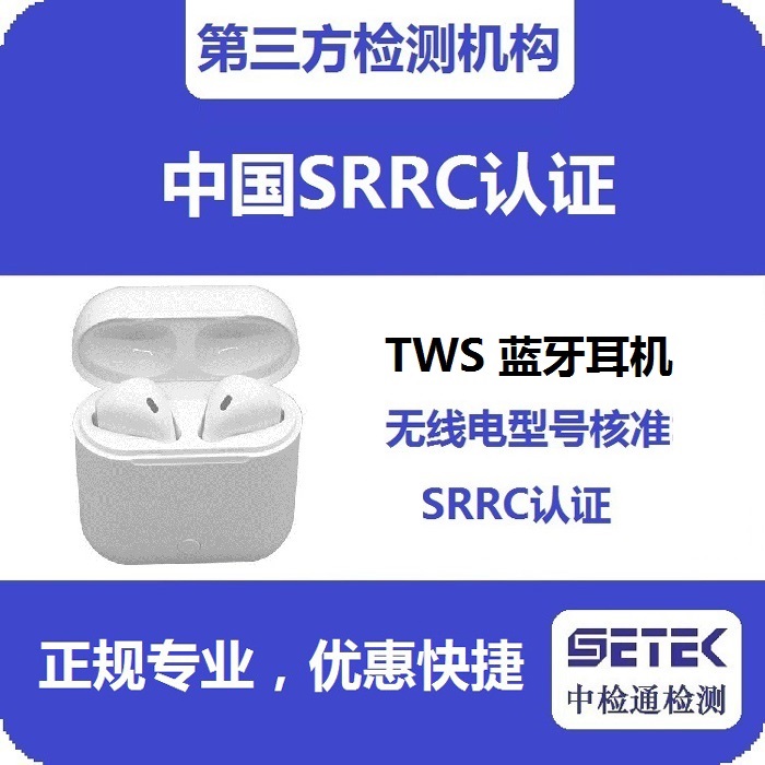 藍(lán)牙耳機(jī)要型號(hào)核資SRRC認(rèn)證嗎.jpg 藍(lán)牙耳機(jī)要型號(hào)核資SRRC認(rèn)證嗎.jpg