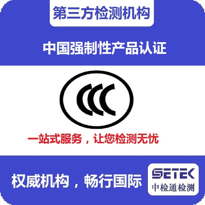 CCC認證3C認證怎么做.jpg CCC認證3C認證怎么做.jpg