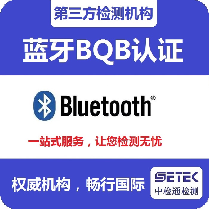 Bluetooth藍(lán)牙BQB認(rèn)證要多少錢(qián).jpg Bluetooth藍(lán)牙BQB認(rèn)證要多少錢(qián).jpg