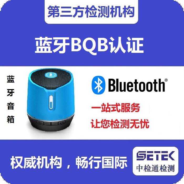 Bluetooth藍(lán)牙BQB認(rèn)證測(cè)試時(shí)間多久.jpg Bluetooth藍(lán)牙BQB認(rèn)證測(cè)試時(shí)間多久.jpg