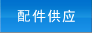 配件供應(yīng)