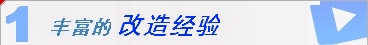 1 成熟的改造經(jīng)驗(yàn)